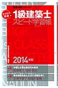 ラクラク突破の　１級　建築士　スピード学習帳　２０１４