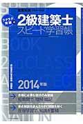 ラクラク突破の　２級　建築士　スピード学習帳　２０１４