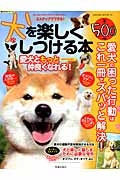 犬を楽しくしつける本