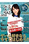 ＷＯＲＬＤ　ＧＡＭＥＳ　ＭＡＧＡＺＩＮＥ　ＪＡＰＡＮ　日本初の“ｅスポーツ専門ゲームマガジン”ついにスタートダッシュ！