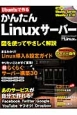 Ubuntuで作る　かんたんLinuxサーバー