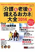 「介護＆老後＆備えるおカネ」大全　２０１４