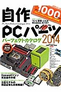 自作ＰＣパーツ　パーフェクトカタログ　２０１４