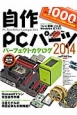 自作PCパーツ　パーフェクトカタログ　2014
