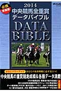 中央競馬全重賞データバイブル　２０１４