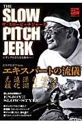 ＴＨＥ　ＳＬＯＷＰＩＴＣＨ　ＪＥＲＫ　エキスパートの流儀