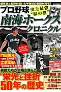 プロ野球　南海ホークスクロニクル　史上最強“緑の鷹”