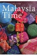 Malaysia　Time　マレーシアで人生のお散歩を