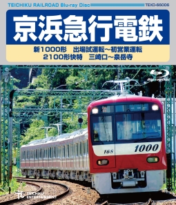 京浜急行電鉄　新１０００形　出場試運転～初営業運転　２１００形　快特　三崎口～泉岳寺