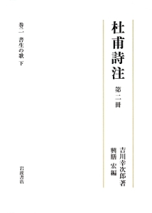 杜甫詩注　書生の歌（下）