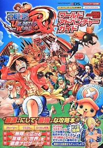 ＯＮＥ　ＰＩＥＣＥ　ＵＮＬＩＭＩＴＥＤ　ＷＯＲＬＤ　Ｒ　ワールドアドベンチャーガイド＜ニンテンドー３ＤＳ版＞