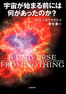 宇宙が始まる前には何があったのか?