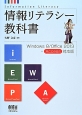 情報リテラシー教科書＜Windows8／Office2013＋Access対応版＞