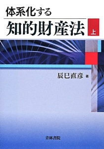 体系化する知的財産法（上）