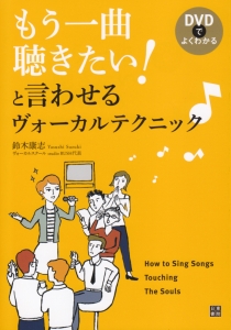 もう一曲聴きたい!と言わせるヴォーカルテクニック♪