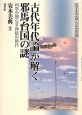 古代年代論が解く邪馬台国の謎　推理・邪馬台国と日本神話の謎