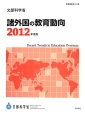 諸外国の教育動向　2012