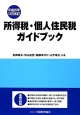 所得税・個人住民税ガイドブック　平成25年12月改訂