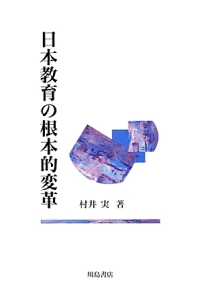 教師と「人間観」　村井 実 新・教育学「こと始め」/村井実 - 販売書籍｜TSUTAYA レンタル・販売