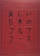 美しい日本のゴルフコース