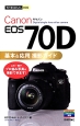 Canon　EOS　70D　基本＆応用撮影ガイド
