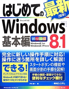 はじめての最新［簡単］Ｗｉｎｄｏｗｓ８．１　基本編