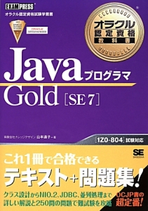 Ｊａｖａプログラマ　Ｇｏｌｄ［ＳＥ７］