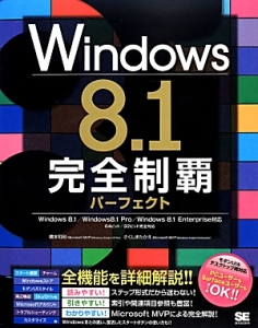 『Windows8.1 完全制覇パーフェクト』橋本和則
