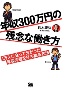 年収３００万円の残念な働き方