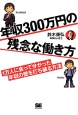 年収300万円の残念な働き方