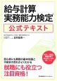 給与計算実務能力検定　公式テキスト