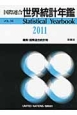 国際連合　世界統計年鑑＜日本語版＞　2011(56)