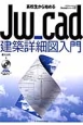 Jw＿cad建築詳細図入門　高校生から始める　Jw＿cadシリーズ13