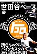 所ジョージの世田谷ベース 所さんのクルマ&バイクカスタム 20年の歴史を振り返る
