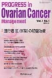 PROGRESS　in　Ovarian　Cancer　Management　1－1　2013．11　特集：進行癌（3／4期）の初回治療