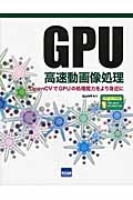 ＧＰＵ　高速動画像処理