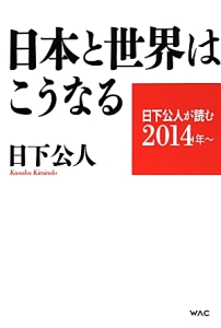 日本と世界はこうなる　日下公人が読む２０１４年～