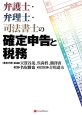 弁護士・弁理士・司法書士の確定申告と税務