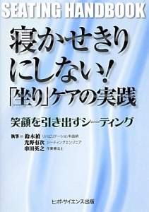 寝かせきりにしない！「坐り」ケアの実践