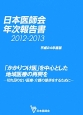 日本医師会年次報告書　2012－2013　平成24年