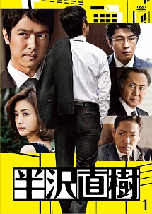 AK DVD 半沢直樹　1巻から5巻　レンタル落ち Amazon.co.jp: 半沢直樹 [レンタル落ち] 全6巻セット