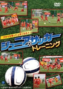 アタマを使って上手くなる！！ジュニアサッカートレーニング　～小学校中・高学年向けスポーツ学習ＤＶＤ～