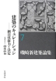 磯崎新建築論集　建築のキュレーション－網目状権力と決定－(7)