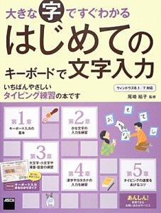 大きな字ですぐわかるはじめてのキーボードで文字入力