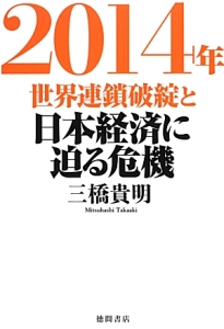 ２０１４年世界連鎖破綻と日本経済に迫る危機