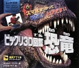 ビックリ3D図鑑　恐竜