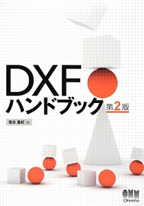 ＤＸＦハンドブック＜第２版＞