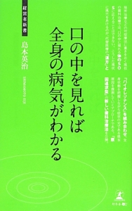 口の中を見れば全身の病気がわかる