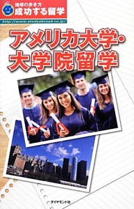 成功する留学　アメリカ大学・大学院留学＜改訂第２版＞