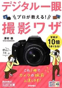 デジタル一眼 プロが教える! 撮影ワザ/澤村徹 - 販売書籍｜TSUTAYA